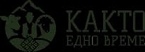 Както едно време