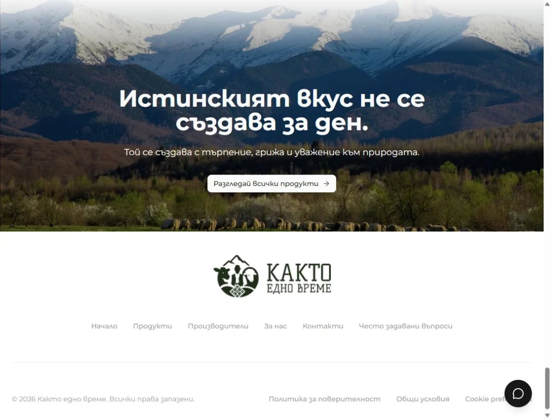 Както едно време